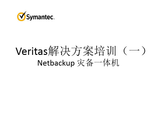 VMWare解决方案培训(1)NBUAppliance备份一体机