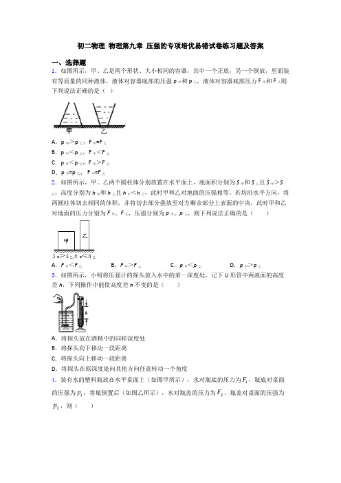 初二物理 物理第九章 压强的专项培优易错试卷练习题及答案