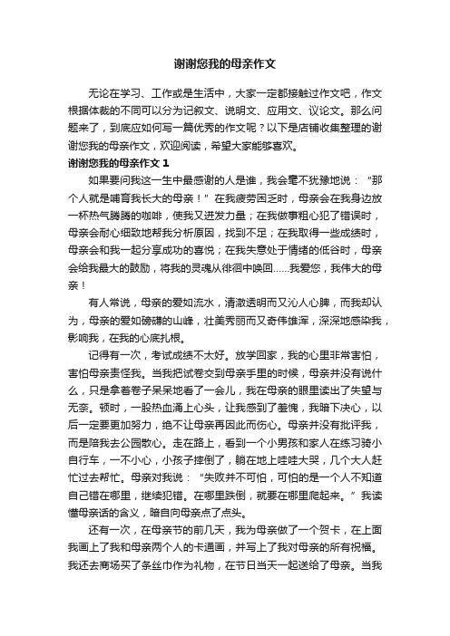 谢谢您我的母亲作文