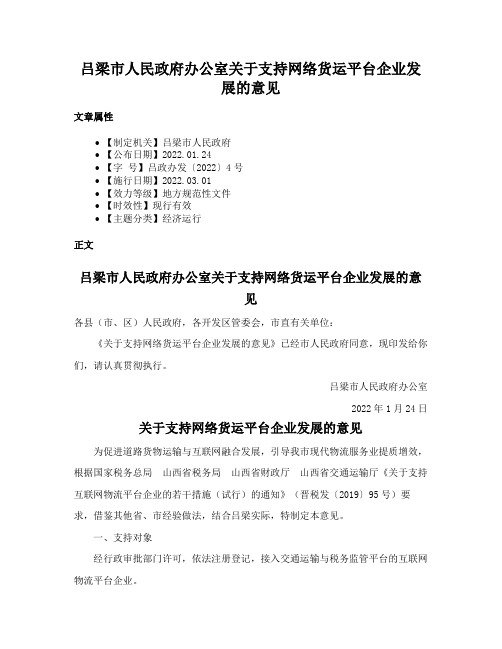 吕梁市人民政府办公室关于支持网络货运平台企业发展的意见