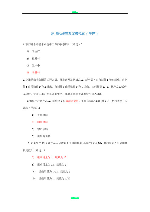 易飞信息化工程师考试模拟题