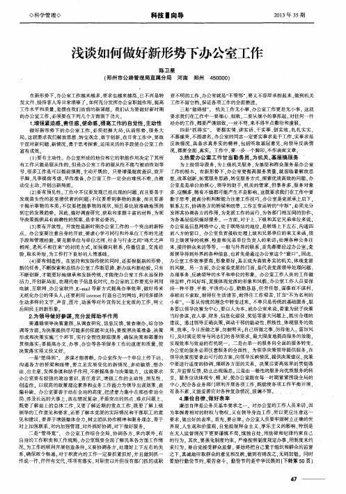 浅谈如何做好新形势下办公室工作