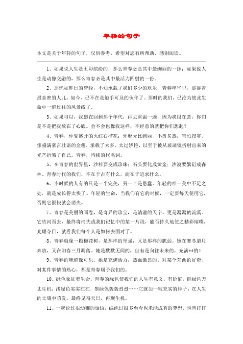 年轻的句子