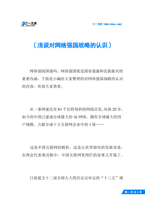 浅谈对网络强国战略的认识