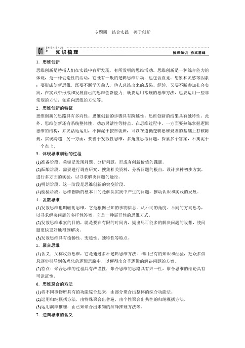 高考政治一轮复习教案:专题四 结合实践 善于创新(选修4).doc