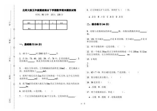 北师大版五年级摸底混合下学期数学期末模拟试卷