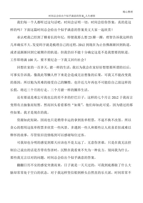 时间总会给出个似乎满意的答案_人生感悟
