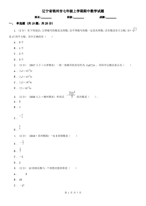 辽宁省锦州市七年级上学期期中数学试题