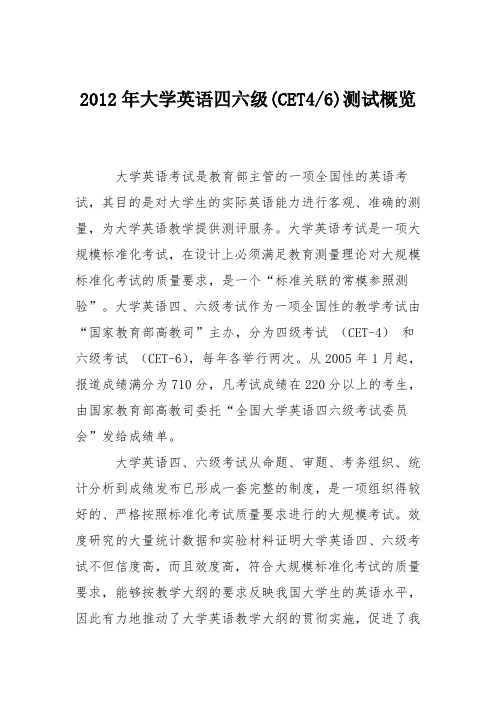 2012年大学英语四六级(CET4-6)测试概览