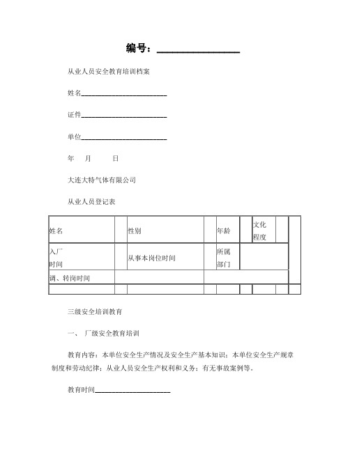 从业人员安全教育培训档案