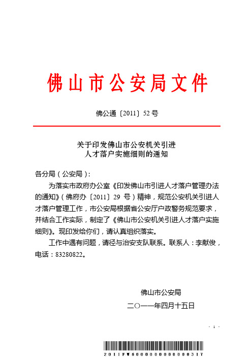 关于印发佛山市公安机关引进人才落户实施细则的通知