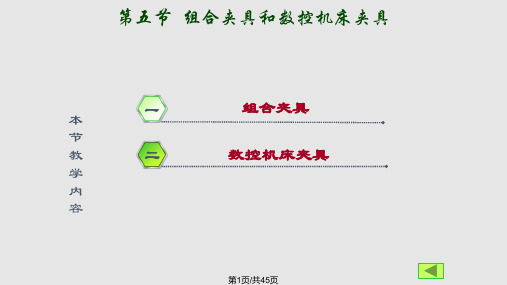 组合夹具和数控机床夹具PPT课件