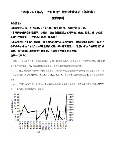 精品解析：2024届上海市高三“新高考”最终质量调研生物试题(解析版)