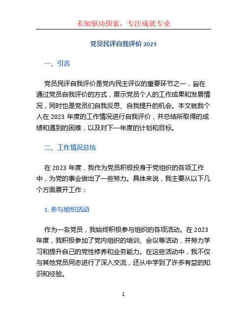 党员民评自我评价2023