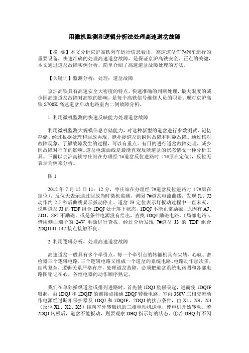 用微机监测和逻辑分析法处理高速道岔故障