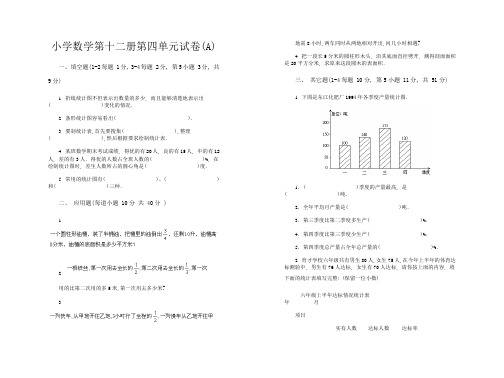 小学数学第十二册第四单元试卷