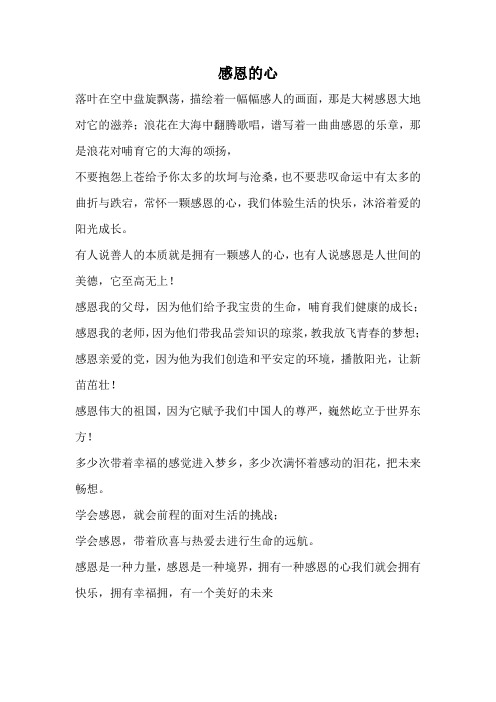 诗歌《感恩的心》