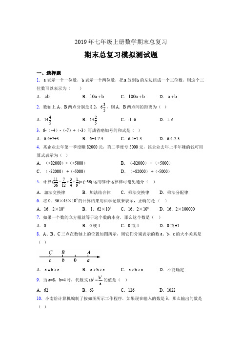 新版精选2019年七年级上册数学期末总复习考核题完整版(含参考答案)