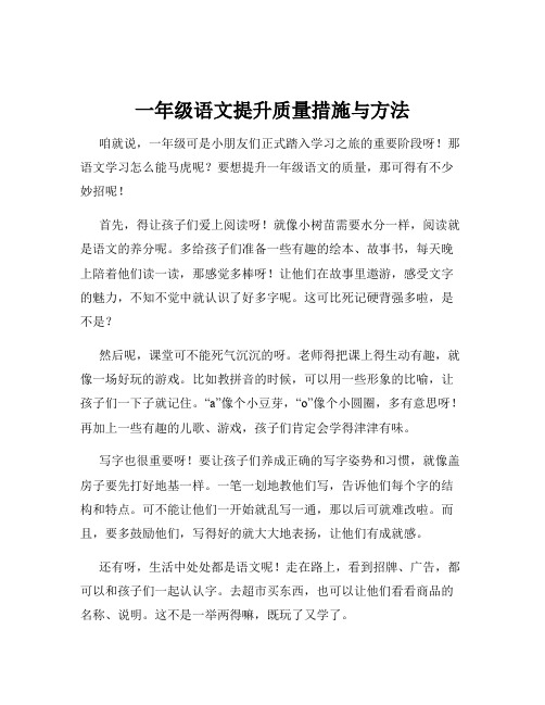 一年级语文提升质量措施与方法