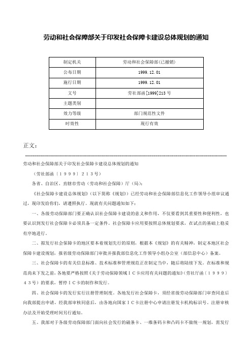 劳动和社会保障部关于印发社会保障卡建设总体规划的通知-劳社部函[1999]213号