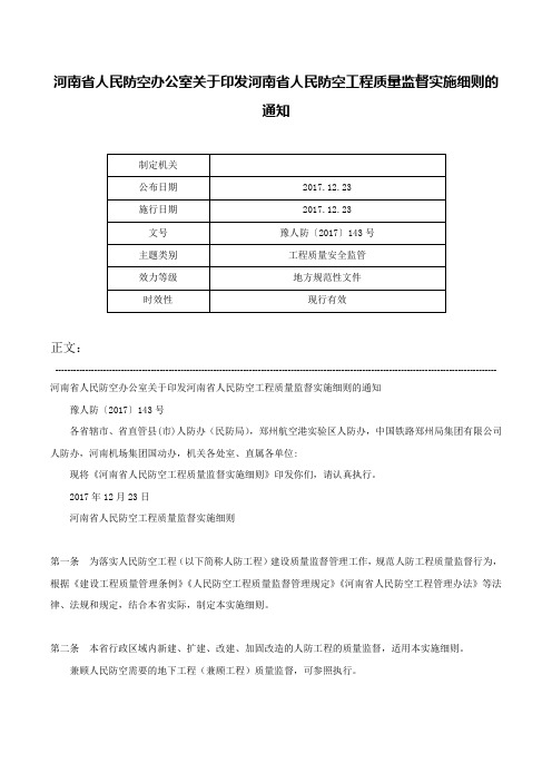 河南省人民防空办公室关于印发河南省人民防空工程质量监督实施细则的通知-豫人防〔2017〕143号