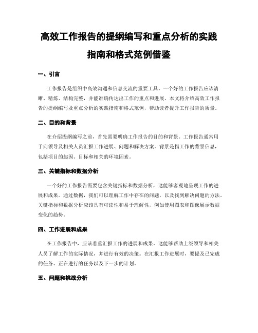 高效工作报告的提纲编写和重点分析的实践指南和格式范例借鉴