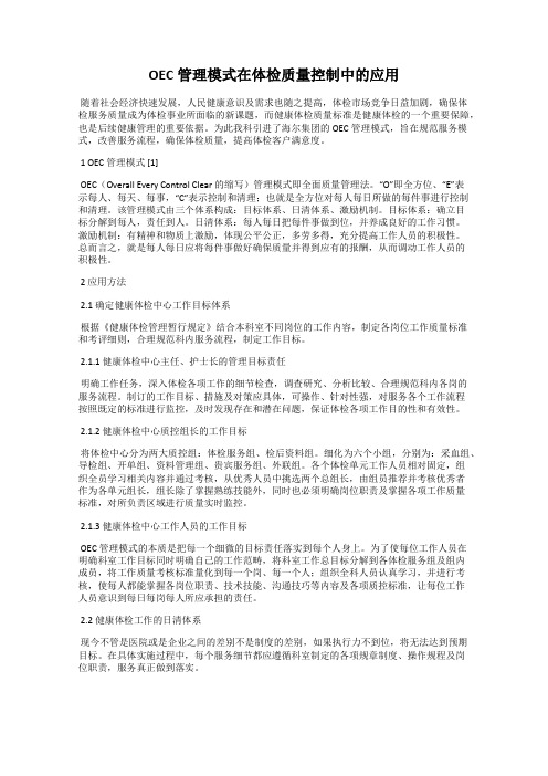 OEC管理模式在体检质量控制中的应用