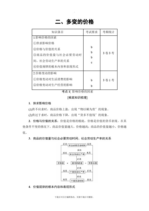 2021高考浙江(学考)政治一轮复习讲义： 必修1 第1单元 二、多变的价格