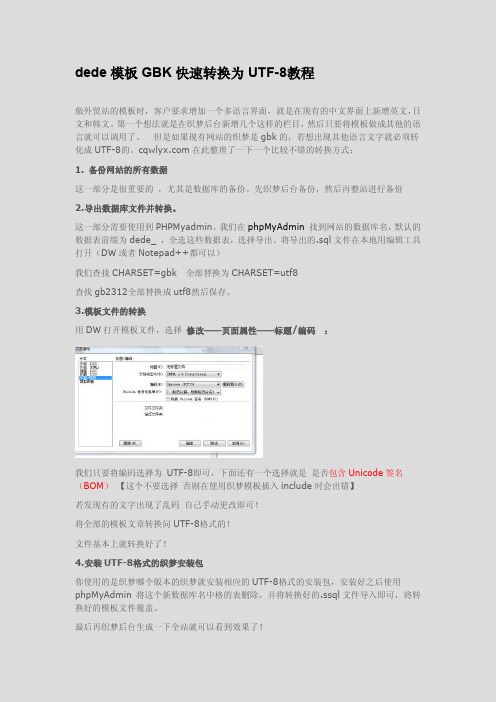 dede模板GBK快速转换为UTF-8教程