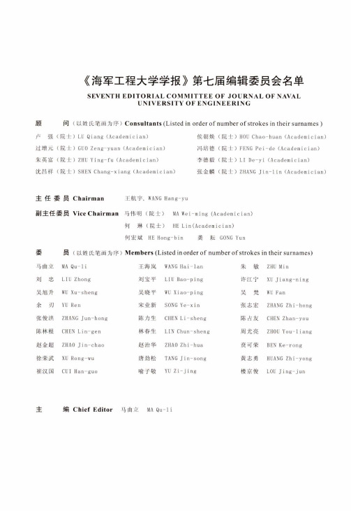 《海军工程大学学报》第七届编辑委员会名单