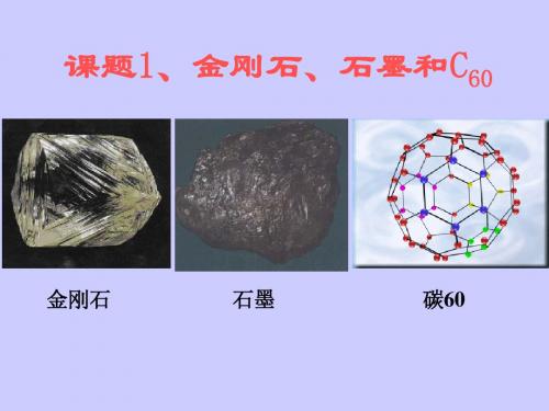 第六单元课题1《金刚石、石墨和C60》改