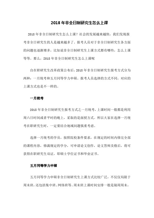 非全日制研究生怎么上课