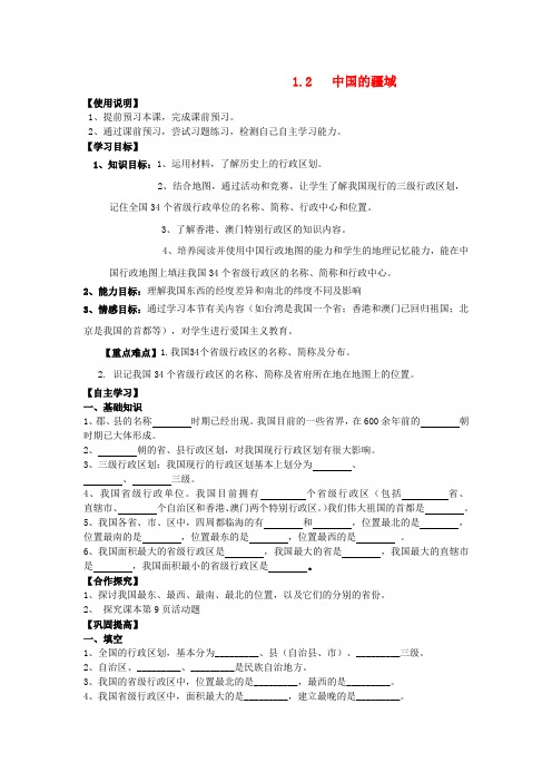 八年级地理上册 第一章第二节《中国的行政区划》学案 湘教版