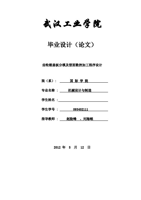 毕业设计：齿轮箱盖板分模及型面数控加工程序设计__武工院-精品