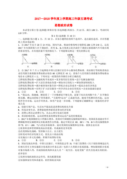 河北省衡水中学2018届高三政治上学期五调考试试题