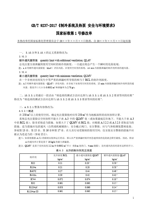 制冷系统及热泵安全与环境要求