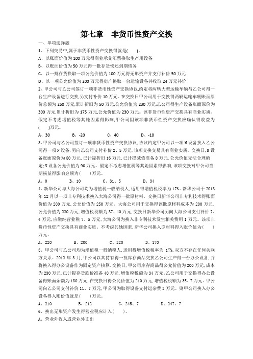 中级会计实务第七章 非货币性资产交换(课后作业)上传版