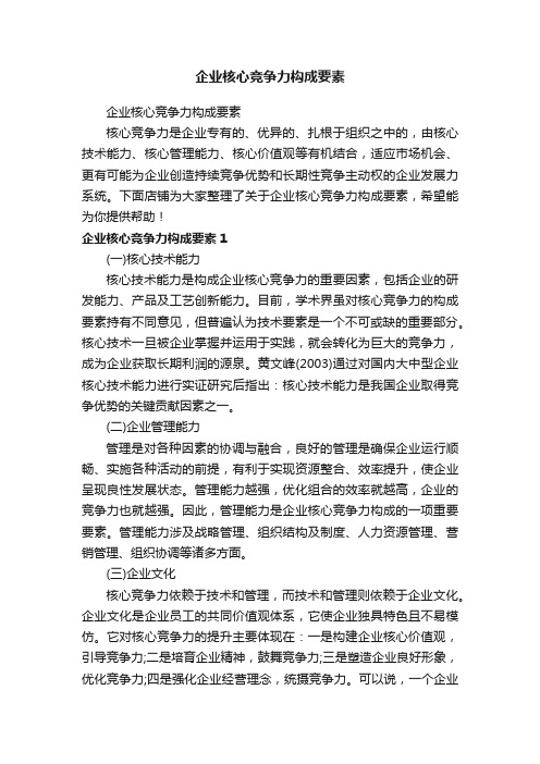 企业核心竞争力构成要素