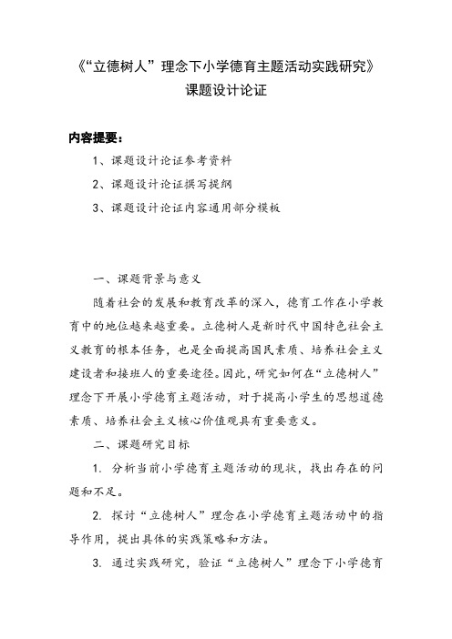 课题设计论证申报范例： 《“立德树人”理念下小学德育主题活动实践研究》课题设计论证