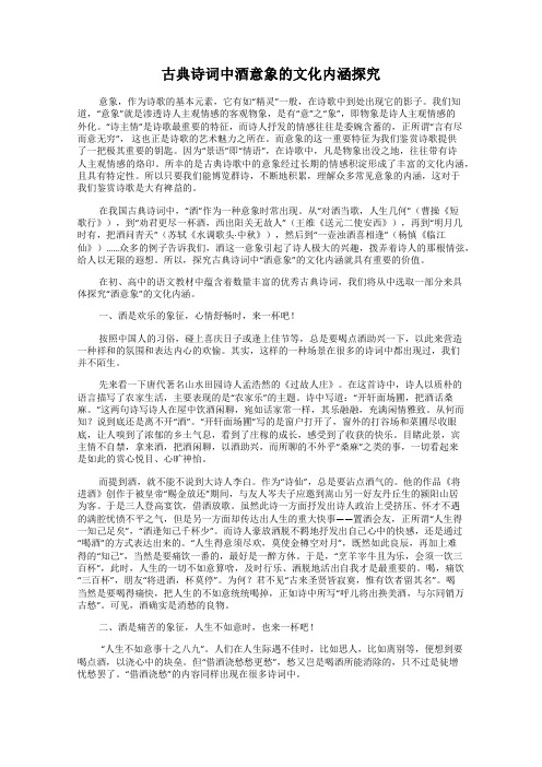 古典诗词中酒意象的文化内涵探究