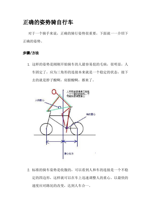 正确的姿势骑自行车