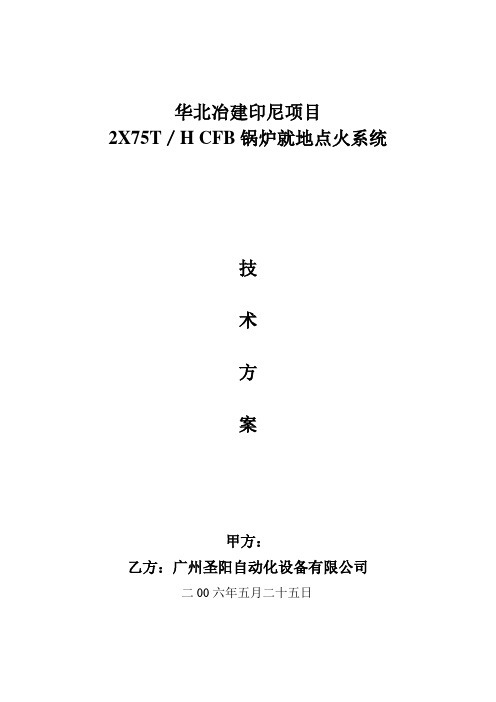 75T／H CFB锅炉就地点火系统技术方案