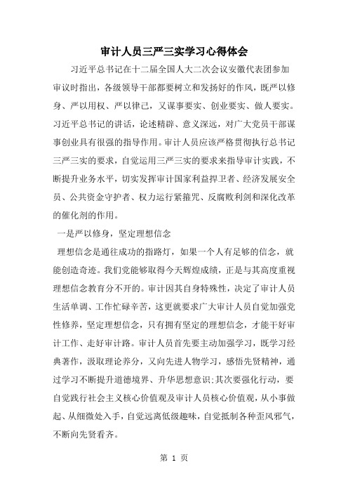 审计人员三严三实学习心得体会-word范文文档