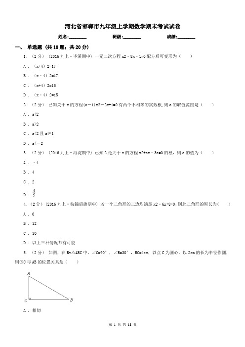 河北省邯郸市九年级上学期数学期末考试试卷