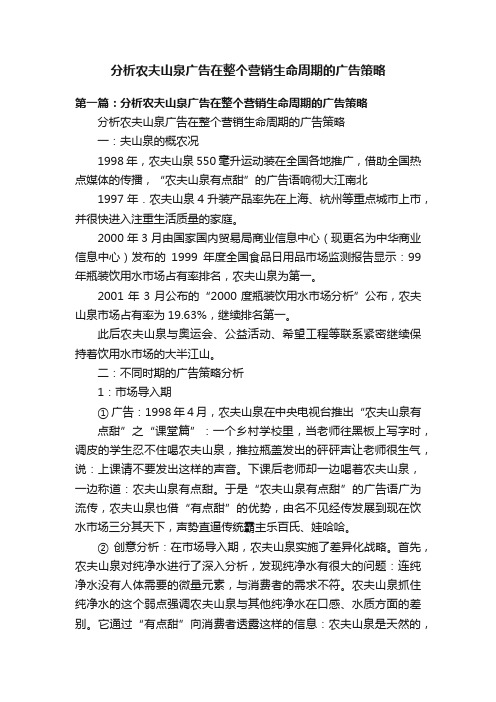 分析农夫山泉广告在整个营销生命周期的广告策略