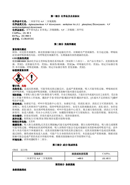 二苯基甲烷-4,4'-二异氰酸酯安全技术说明书MSDS