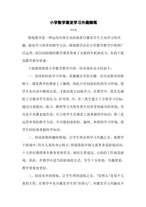 小学数学激发学习兴趣随笔