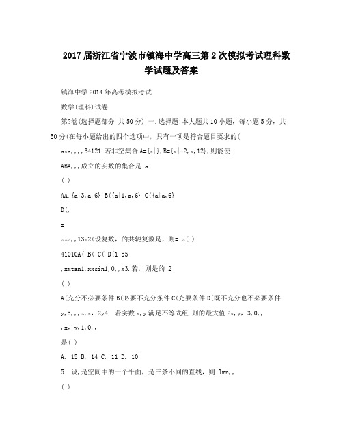 最新届浙江省宁波市镇海中学高三第2次模拟考试理科数学试题及答案优秀名师资料