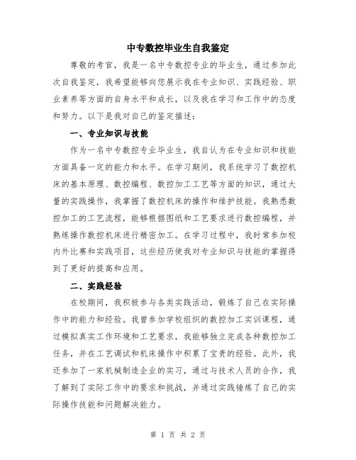 中专数控毕业生自我鉴定