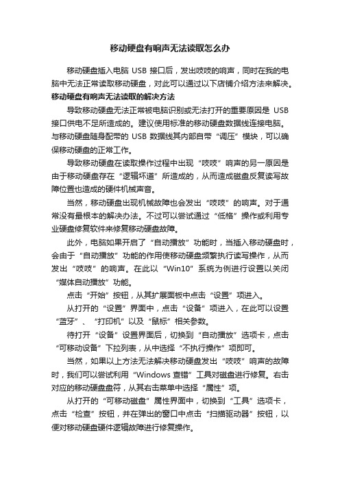 移动硬盘有响声无法读取怎么办